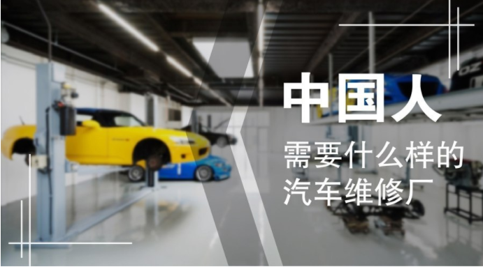 中國人需要什么樣的汽車維修廠？