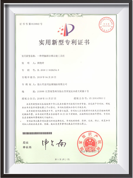 一種帶抽屜自鎖功能工具柜新型專(zhuān)利證書(shū)