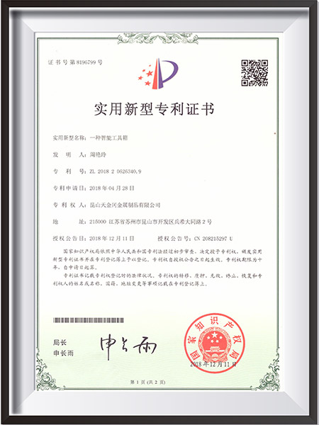 一種智能工具箱新型專(zhuān)利證書(shū)